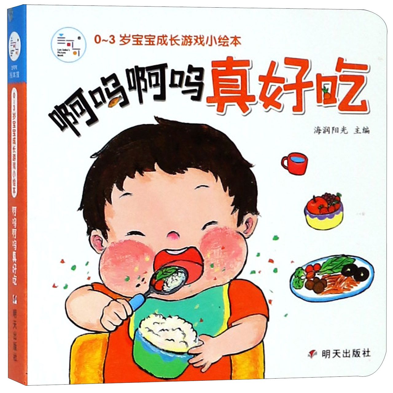 啊呜啊呜真好吃/0-3岁宝宝成长游戏小绘本
