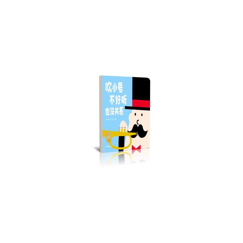 吹小号不好听也没关系(精)/海豚绘本花园
