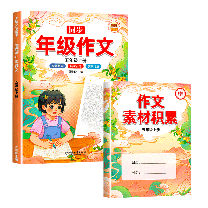 同步年级作文.五年级 上册