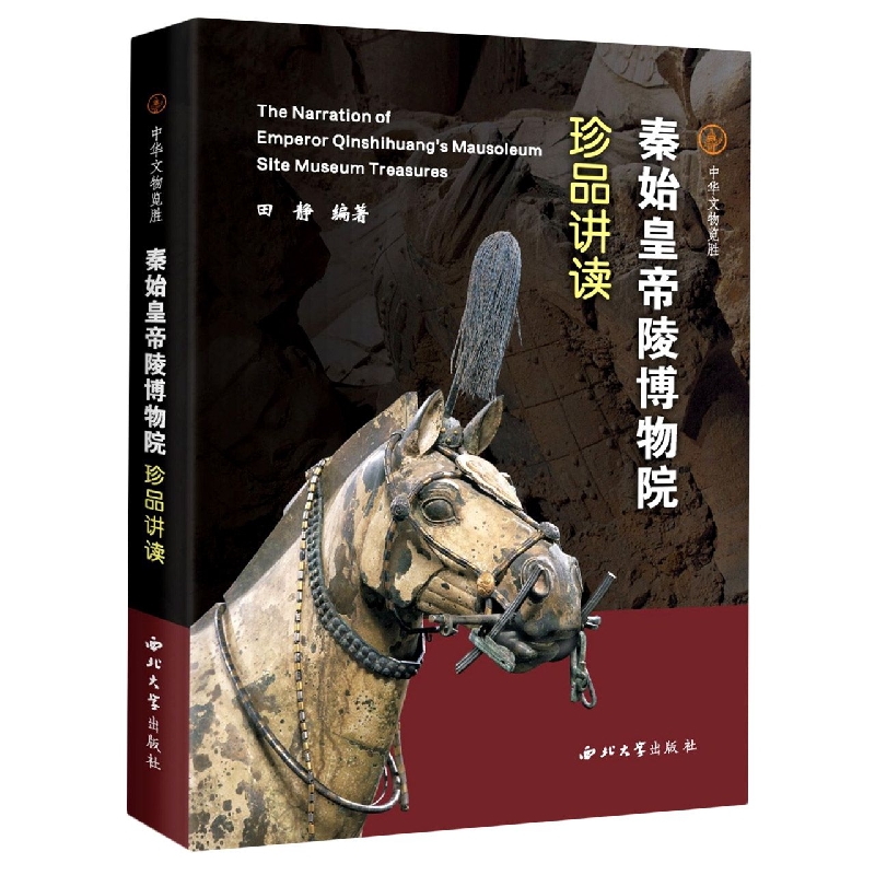 秦始皇帝陵博物院珍品讲读