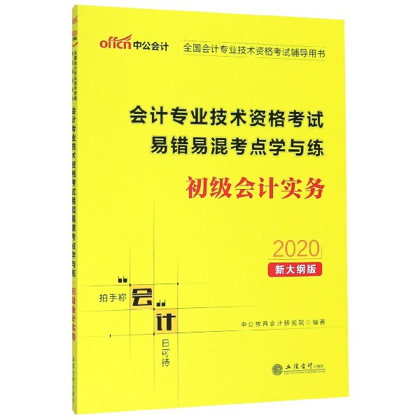 初级会计实务(2020新大纲版全国会计专业技术资格考试辅导用书)/会计专业技术资格考试 