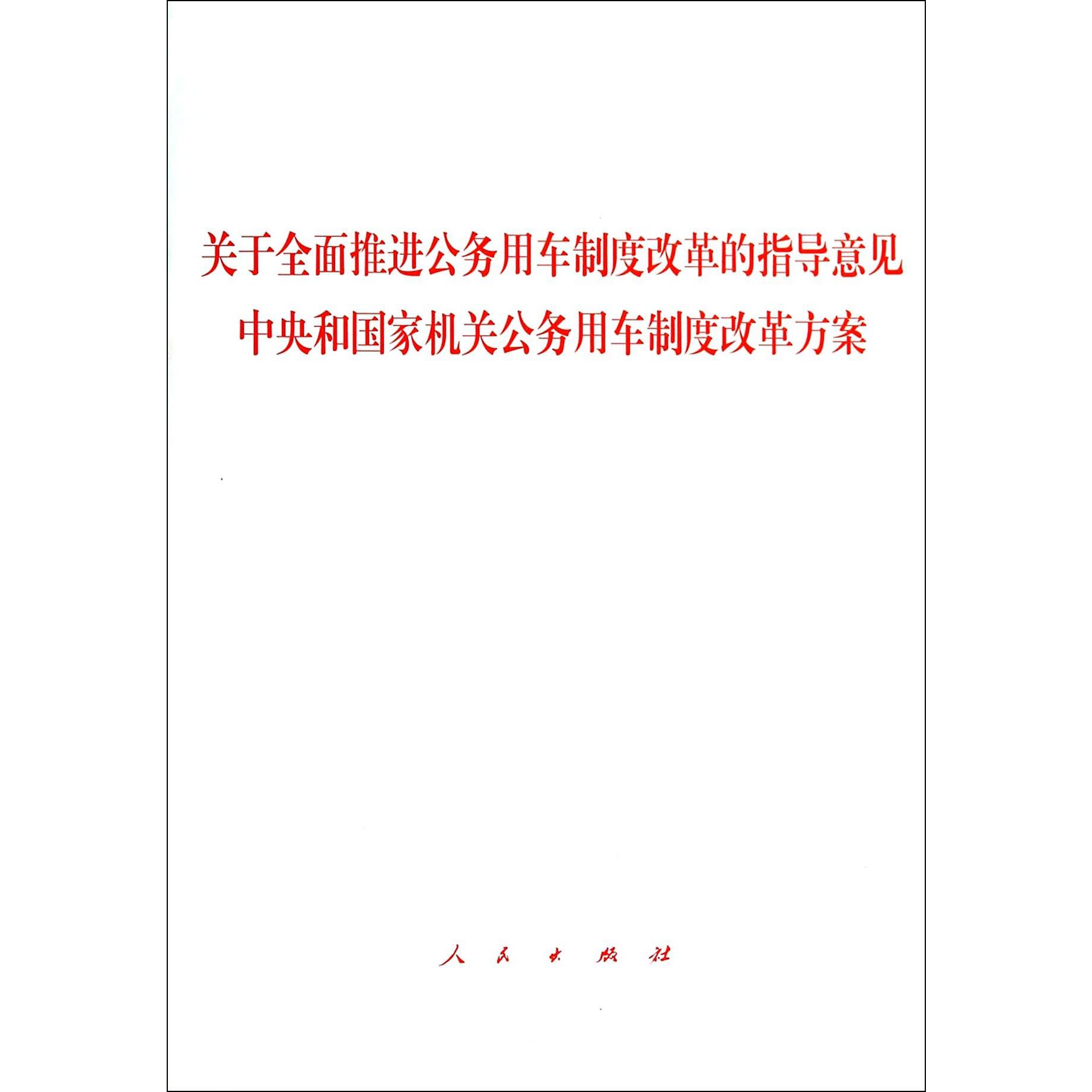 关于全面推进公务用车制度改革的指导意见中央和国家机关公务用车制度改革方案