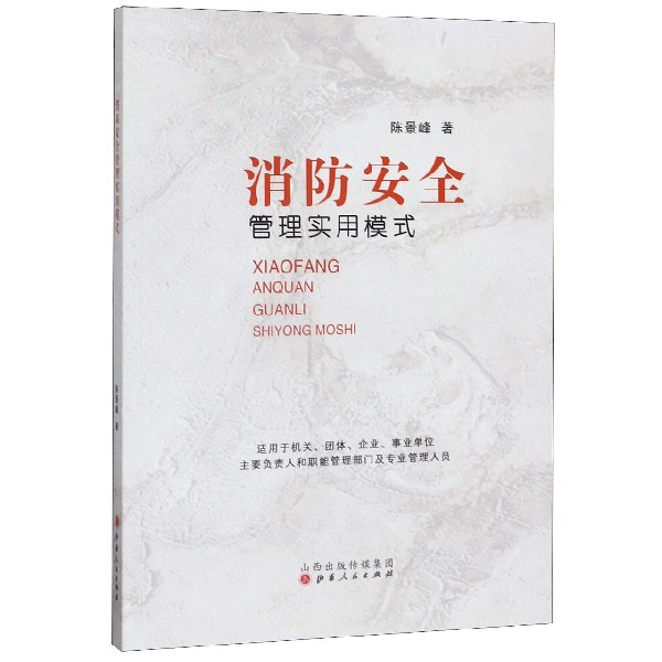消防安全管理实用模式