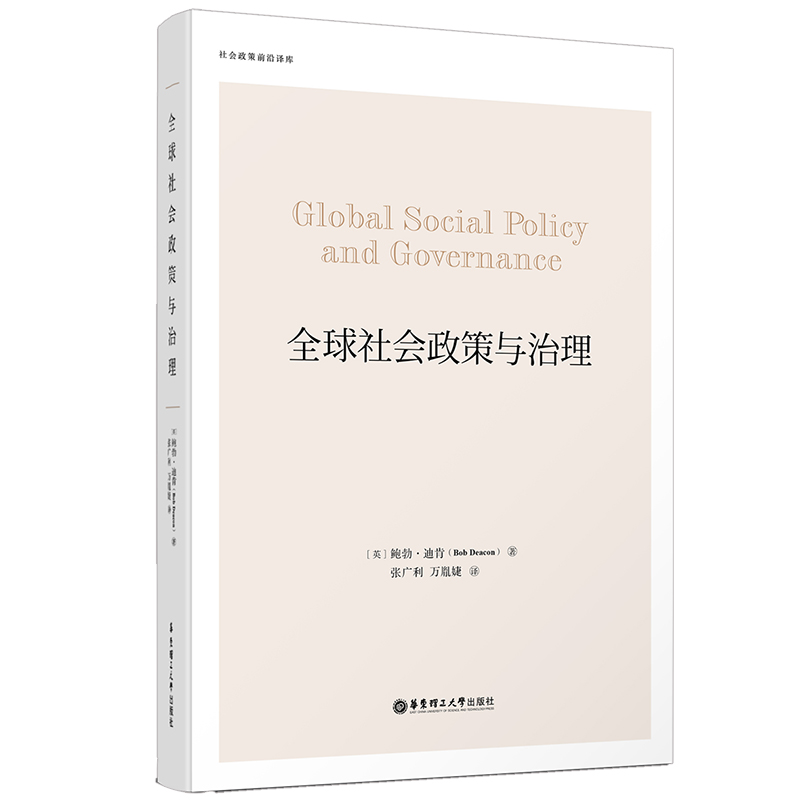 全球社会政策与治理