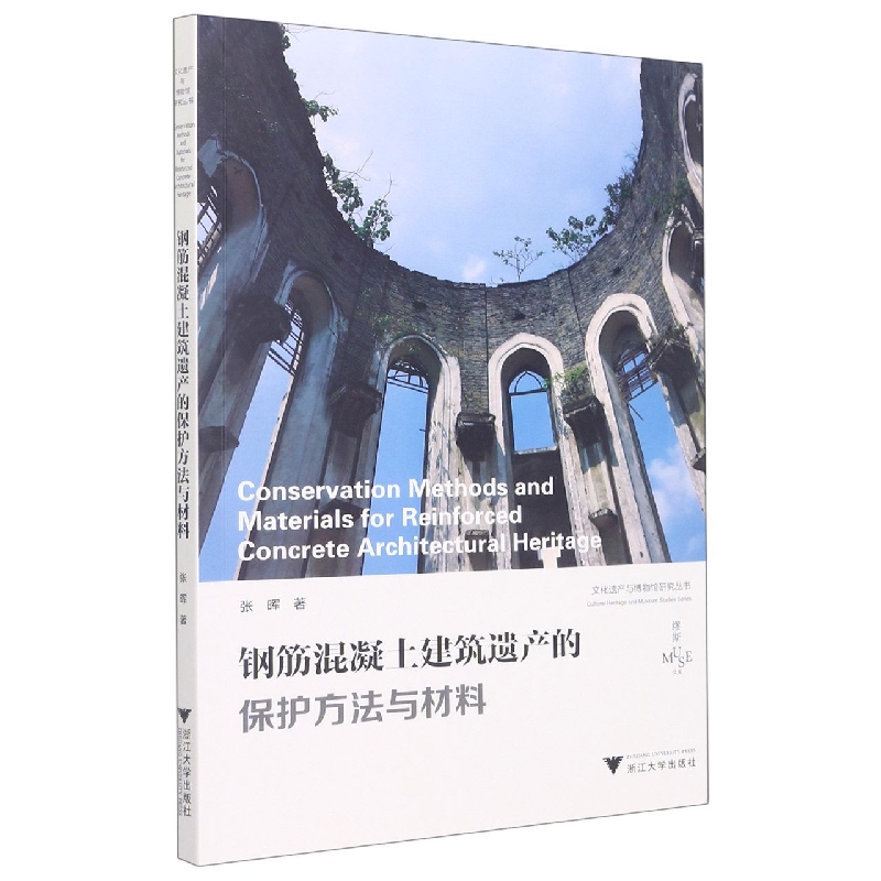 钢筋混凝土建筑遗产的保护方法与材料