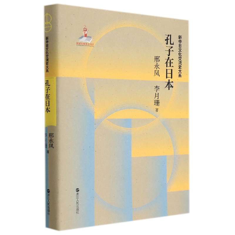 孔子在日本