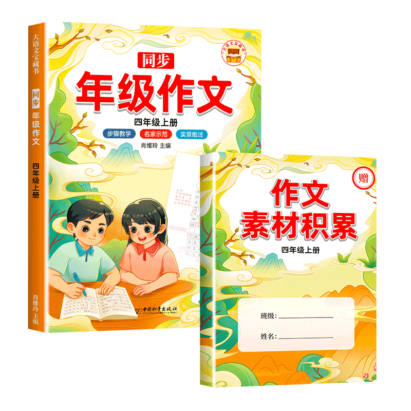 同步年级作文.四年级 上册