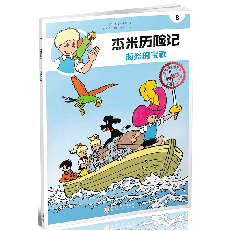 杰米历险记(8海盗的宝藏典藏版)