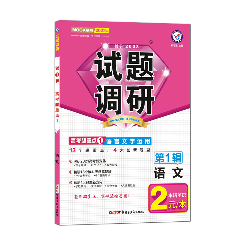 2021-2022年试题调研 语文 第1辑 语言文字运用