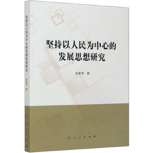 坚持以人民为中心的发展思想研究