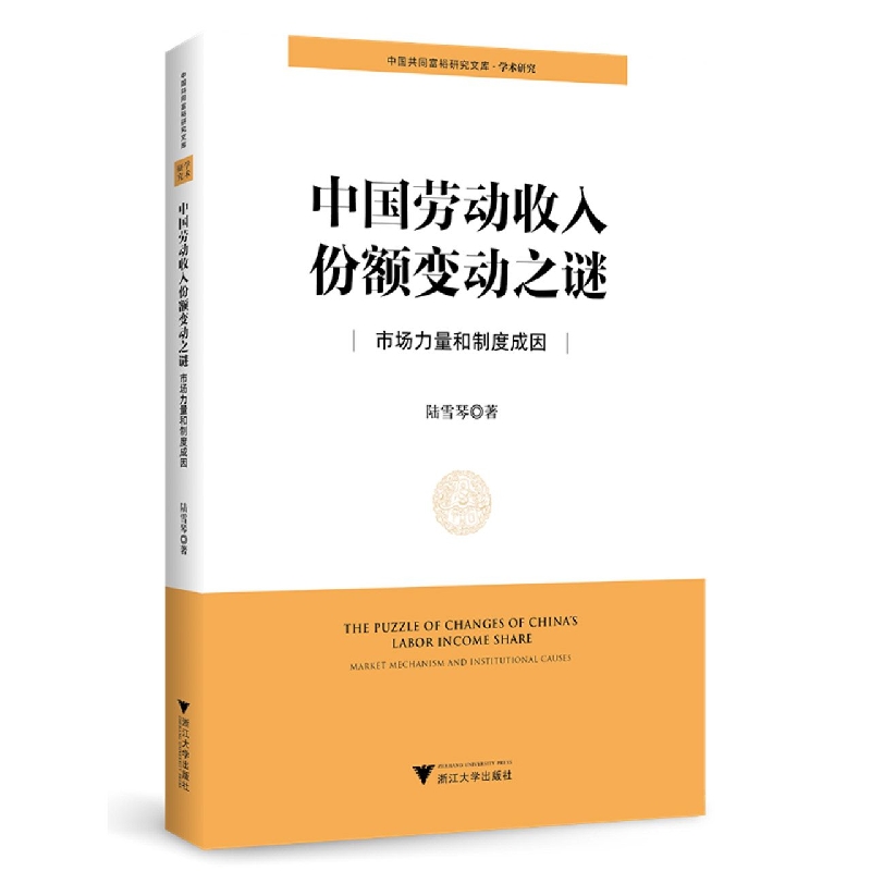 中国劳动收入份额变动之谜：市场力量和制度成因