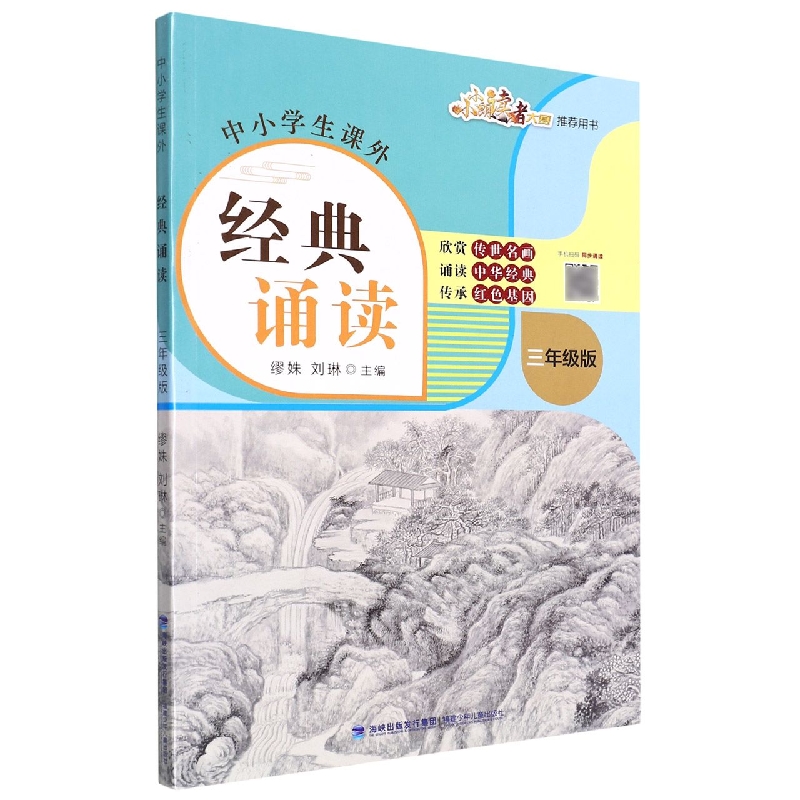中小学生课外经典诵读(3年级版)