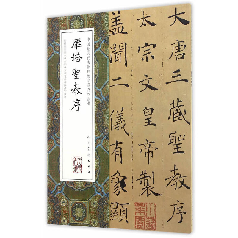 雁塔圣教序/中国最具代表性碑帖临摹范本丛书