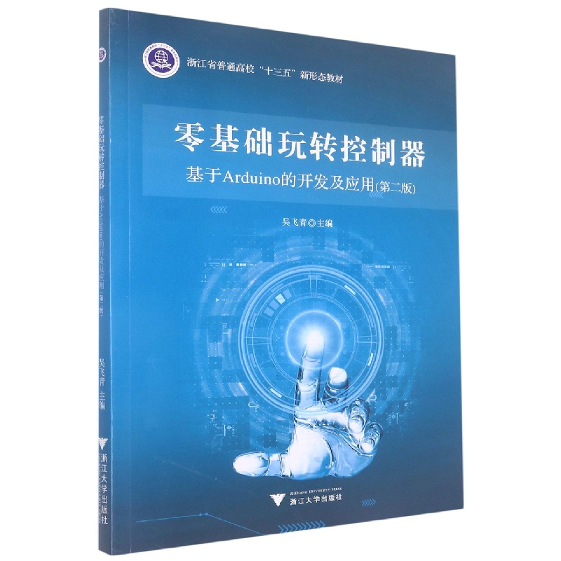 零基础玩转控制器(基于Arduino的开发及应用第2版浙江省普通高校十三五新形态教材)