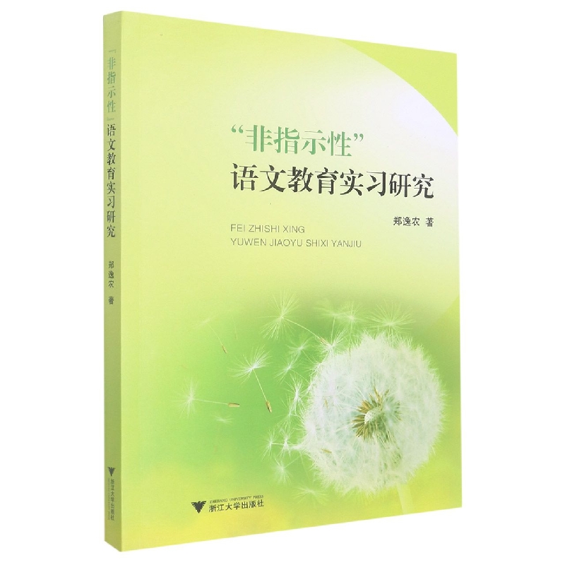 “非指示性”语文教育实习研究