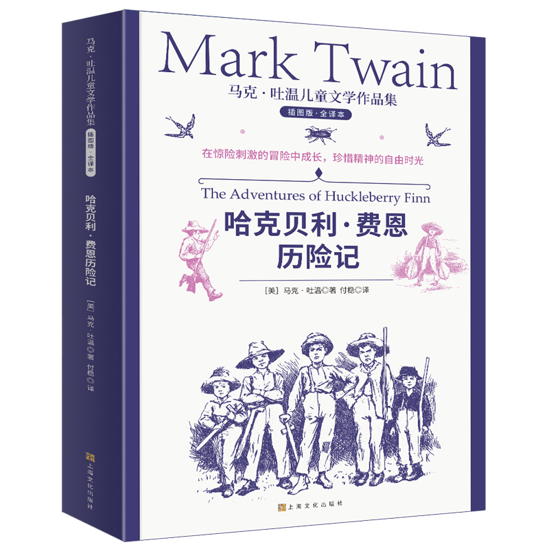 哈克贝利·费恩历险记(插图版全译本)/马克·吐温儿童文学作品集
