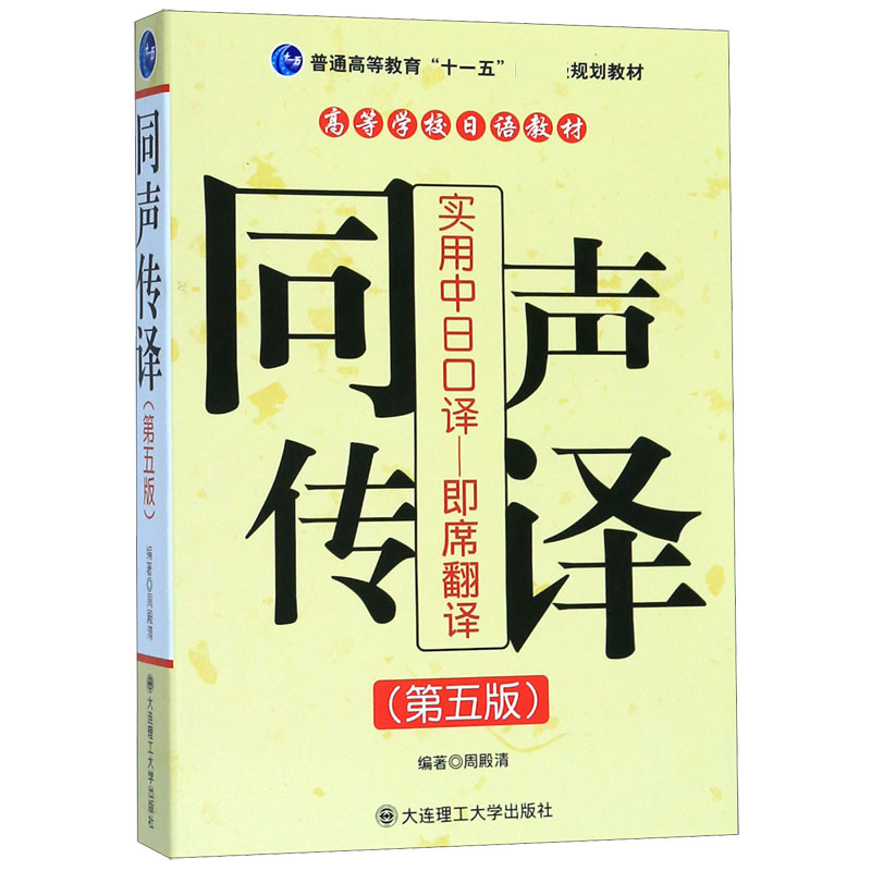 实用中日口译即席翻译同声传译(附光盘普通高等教育十一五规划教材)