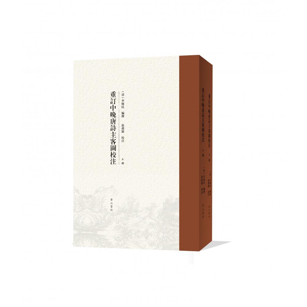 《重订中晚唐诗主客图》校注(上下)