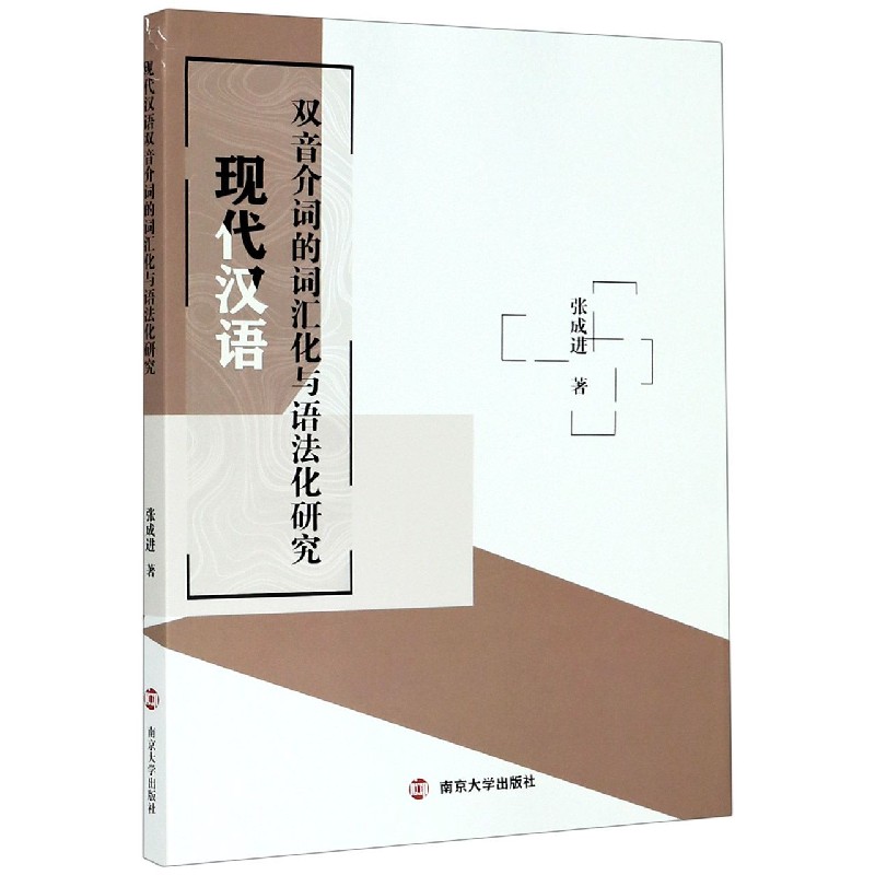 现代汉语双音介词的词汇化与语法化研究