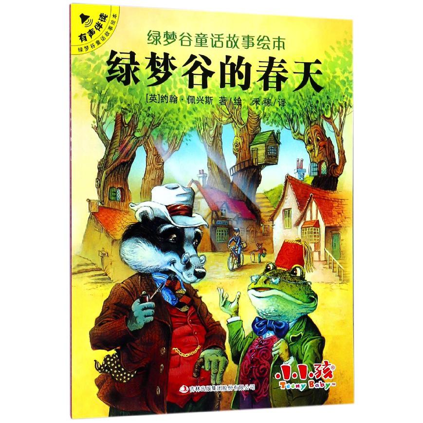 绿梦谷的春天/绿梦谷童话故事绘本
