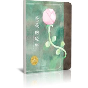 爸爸的秘密(精)/海豚绘本花园