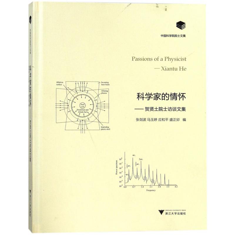 科学家的情怀--贺贤土院士访谈文集(精)/中国科学院院士文集