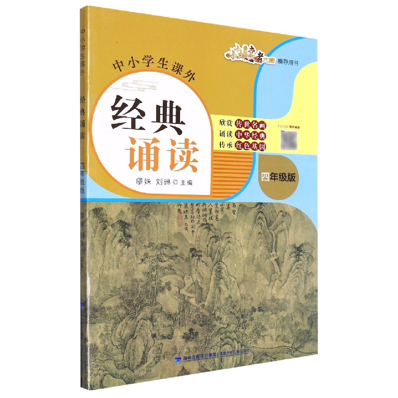 中小学生课外经典诵读(4年级版)