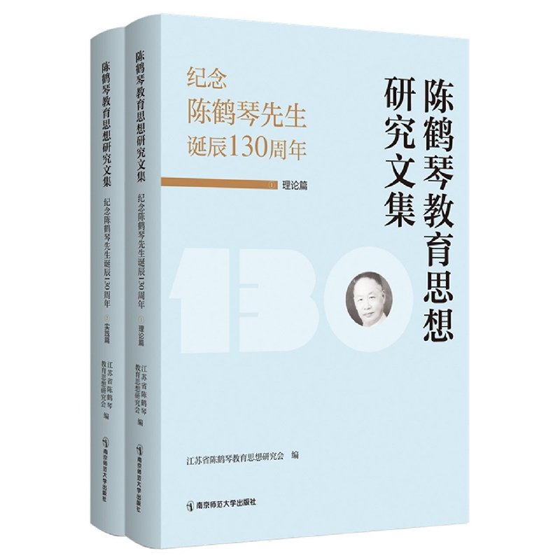 陈鹤琴教育思想研究文集：纪念陈鹤琴先生诞辰130周年(理论篇、实践篇)