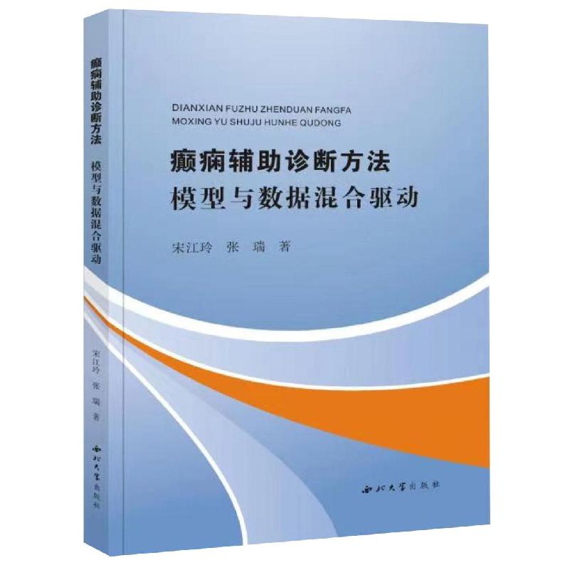 癫痫辅助诊断方法 模型与数据混合驱动