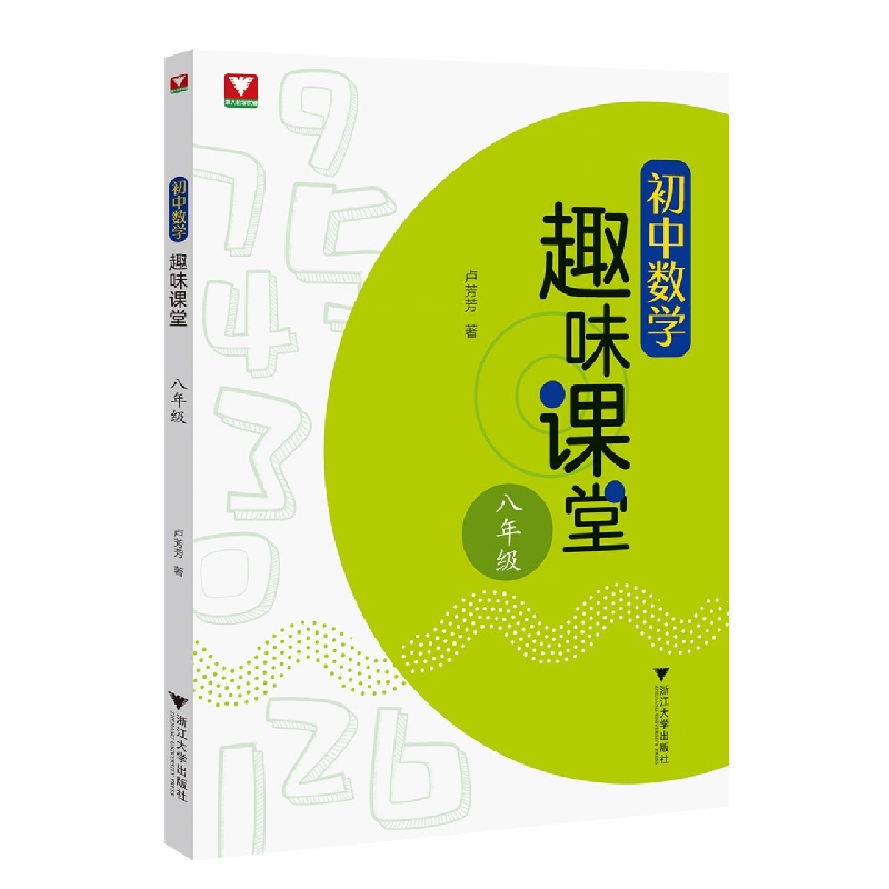 初中数学趣味课堂(八年级)