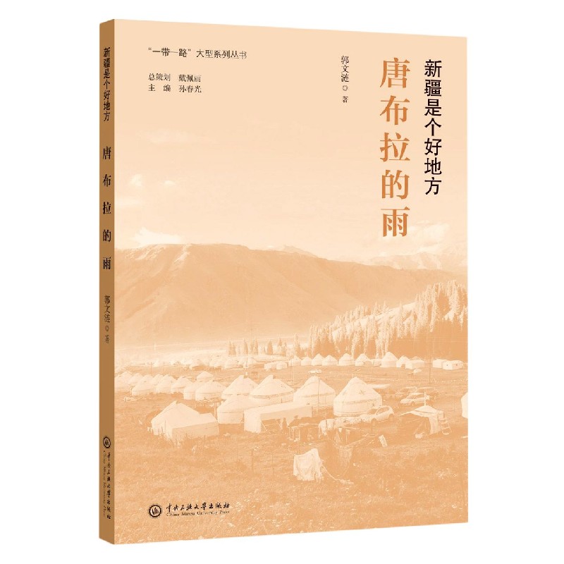 唐布拉的雨(新疆是个好地方)/一带一路大型系列丛书