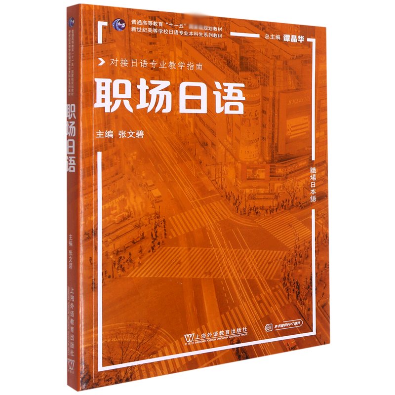 职场日语(对接日语专业教学指南新世纪高等学校日语专业本科生系列教材)