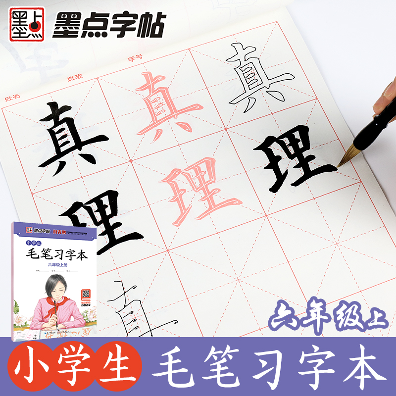 墨点字帖：小学生毛笔习字本·六年级上册