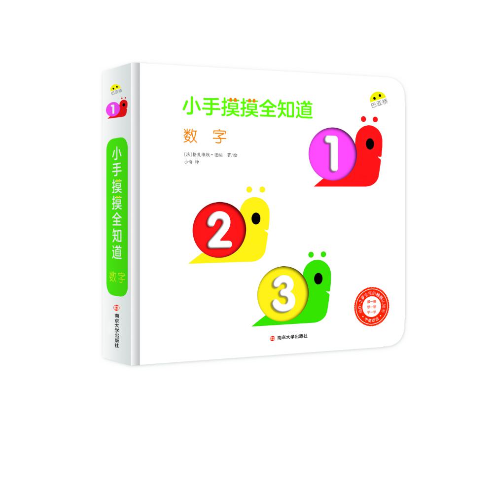 小手摸摸全知道 数字