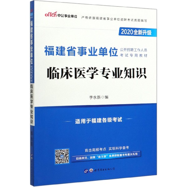 临床医学专业知识(2020全新升级福建省事业单位公开招聘工作人员考试专用教材)