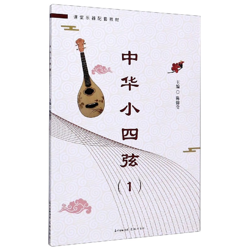 中华小四弦(1课堂乐器配套教材)