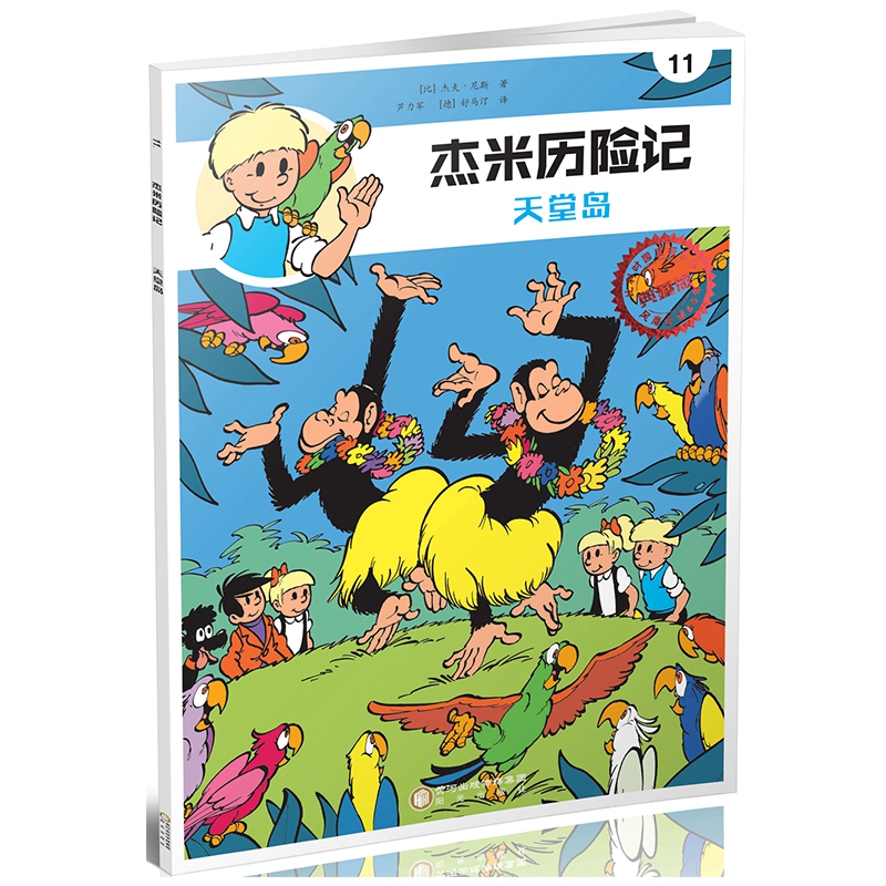 杰米历险记(11天堂岛典藏版)