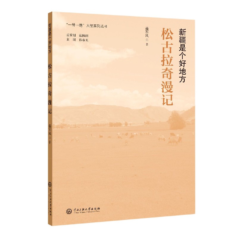 松古拉奇漫记(新疆是个好地方)/一带一路大型系列丛书