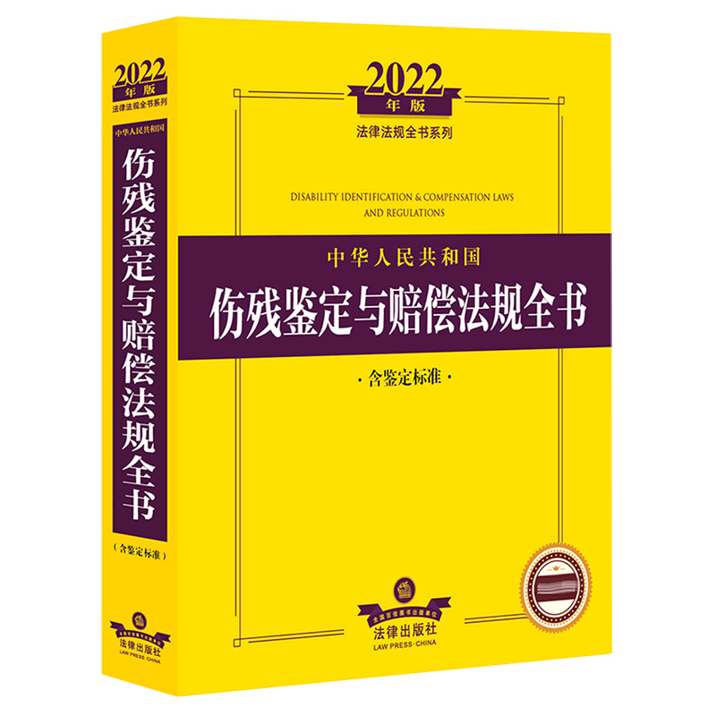 2022年版中华人民共和国伤残鉴定与赔偿法规全书(含鉴定标准)(司法部法律出版社法律法