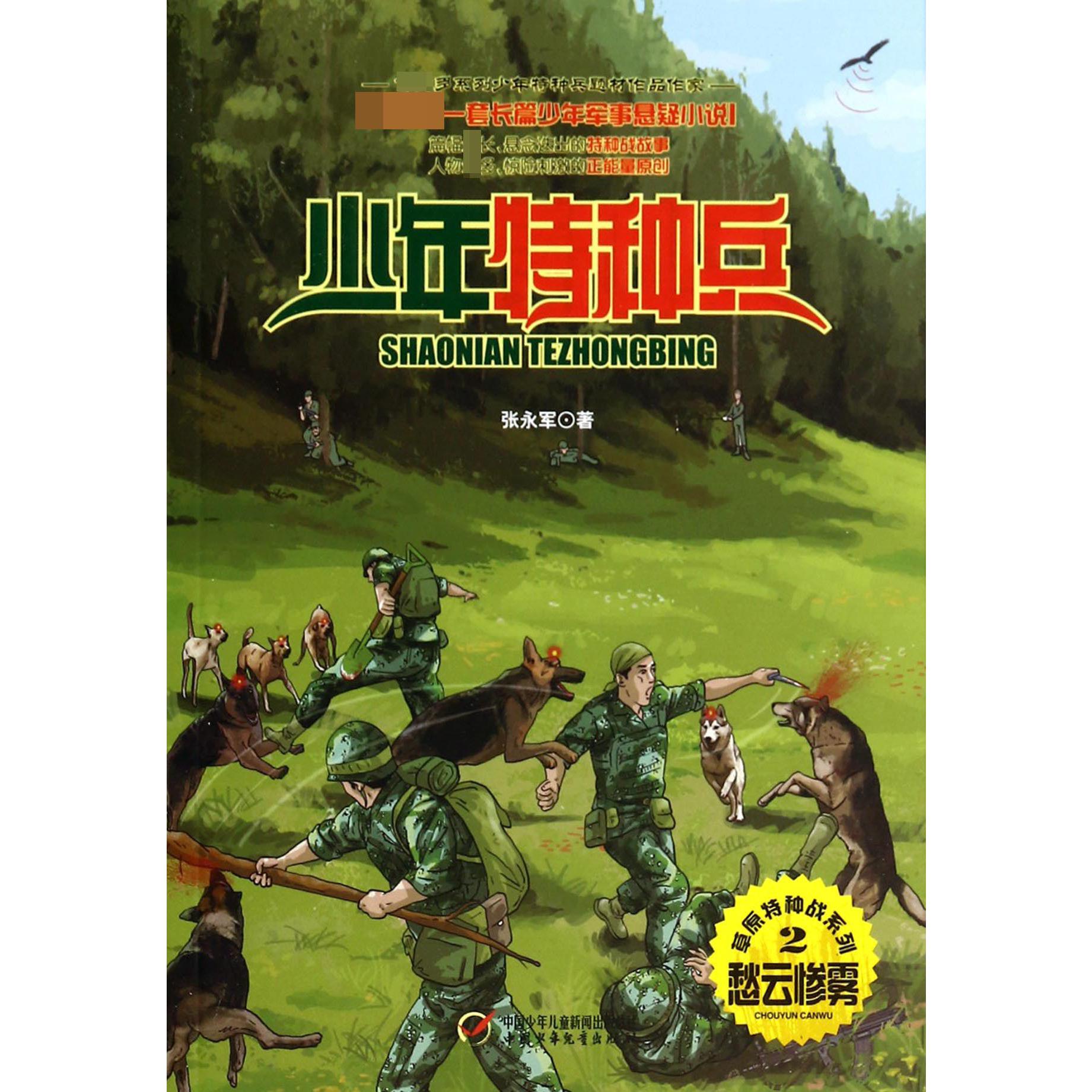 愁云惨雾/草原特种战系列/少年特种兵
