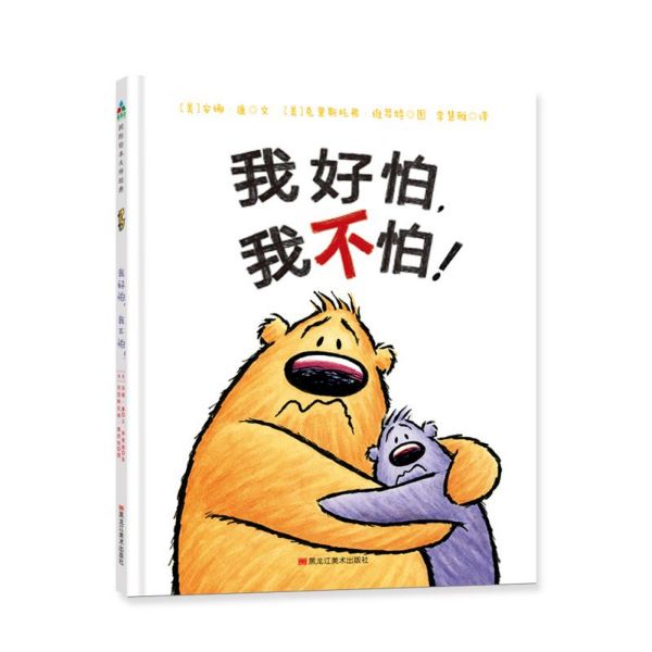 我好怕我不怕（精）