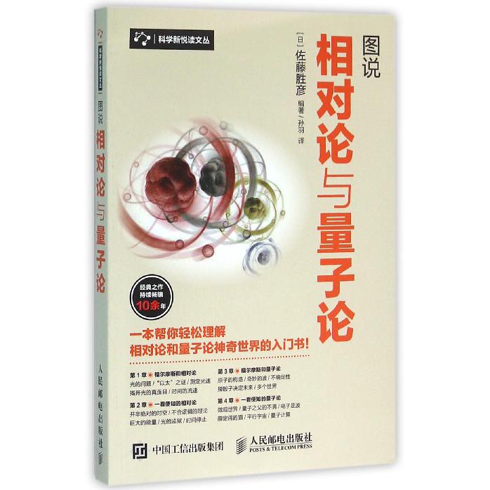图说相对论与量子论/科学新悦读文丛
