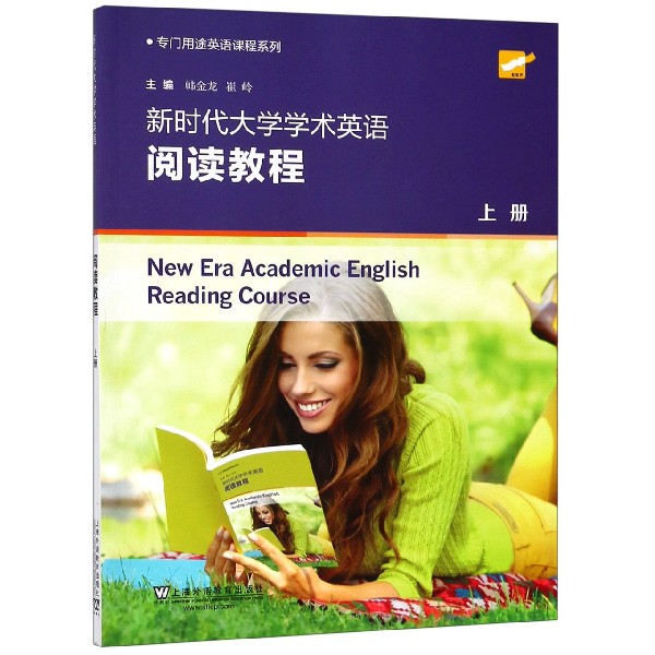 新时代大学学术英语阅读教程（上）/专门用途英语课程系列
