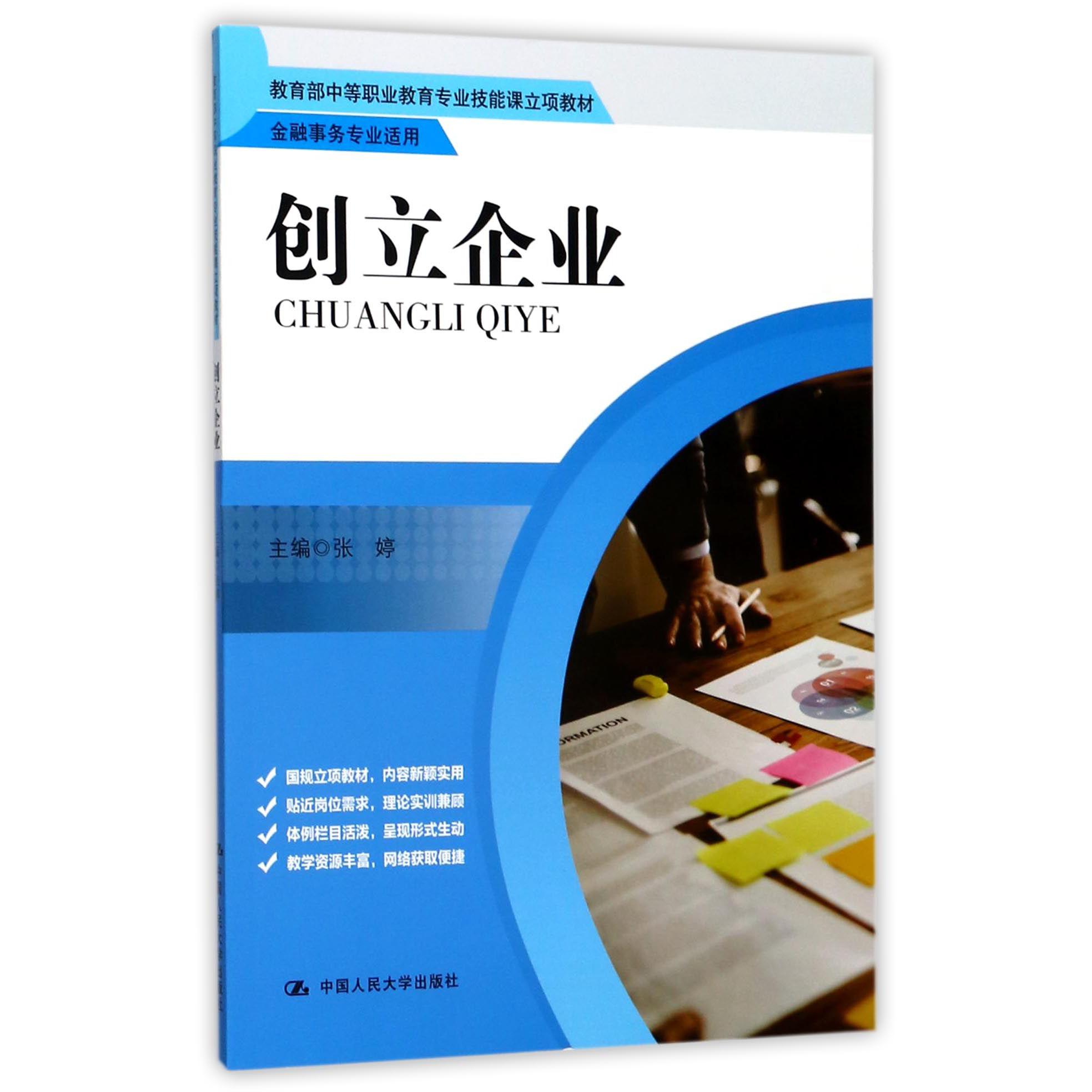 创立企业