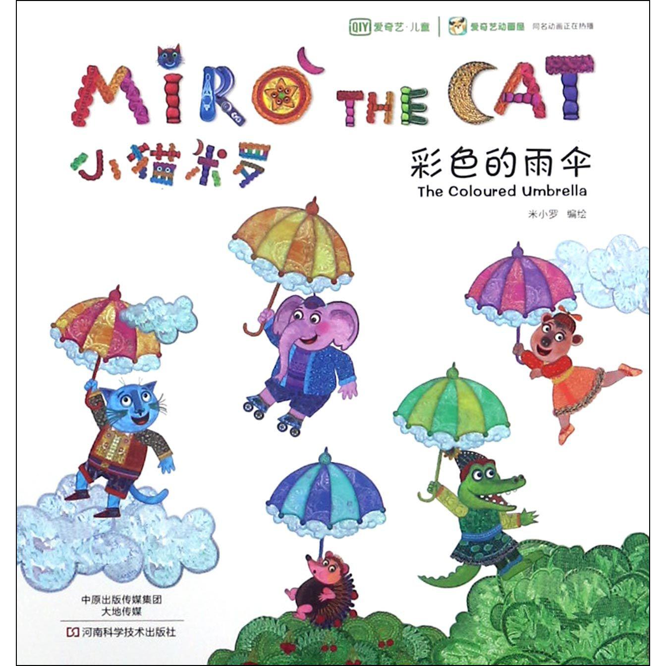 小猫米罗（彩色的雨伞）