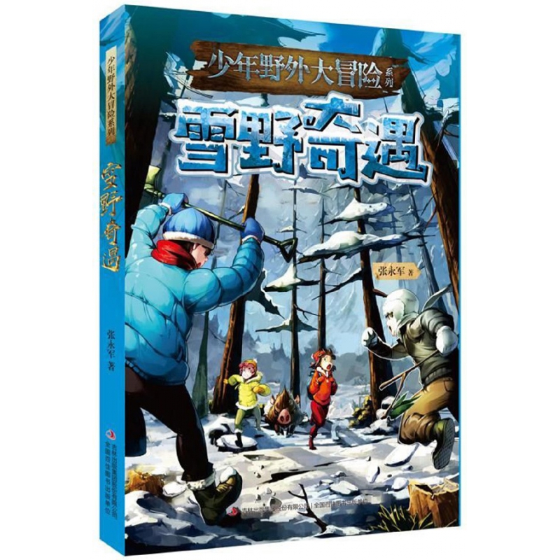 雪野奇遇/少年野外大冒险系列