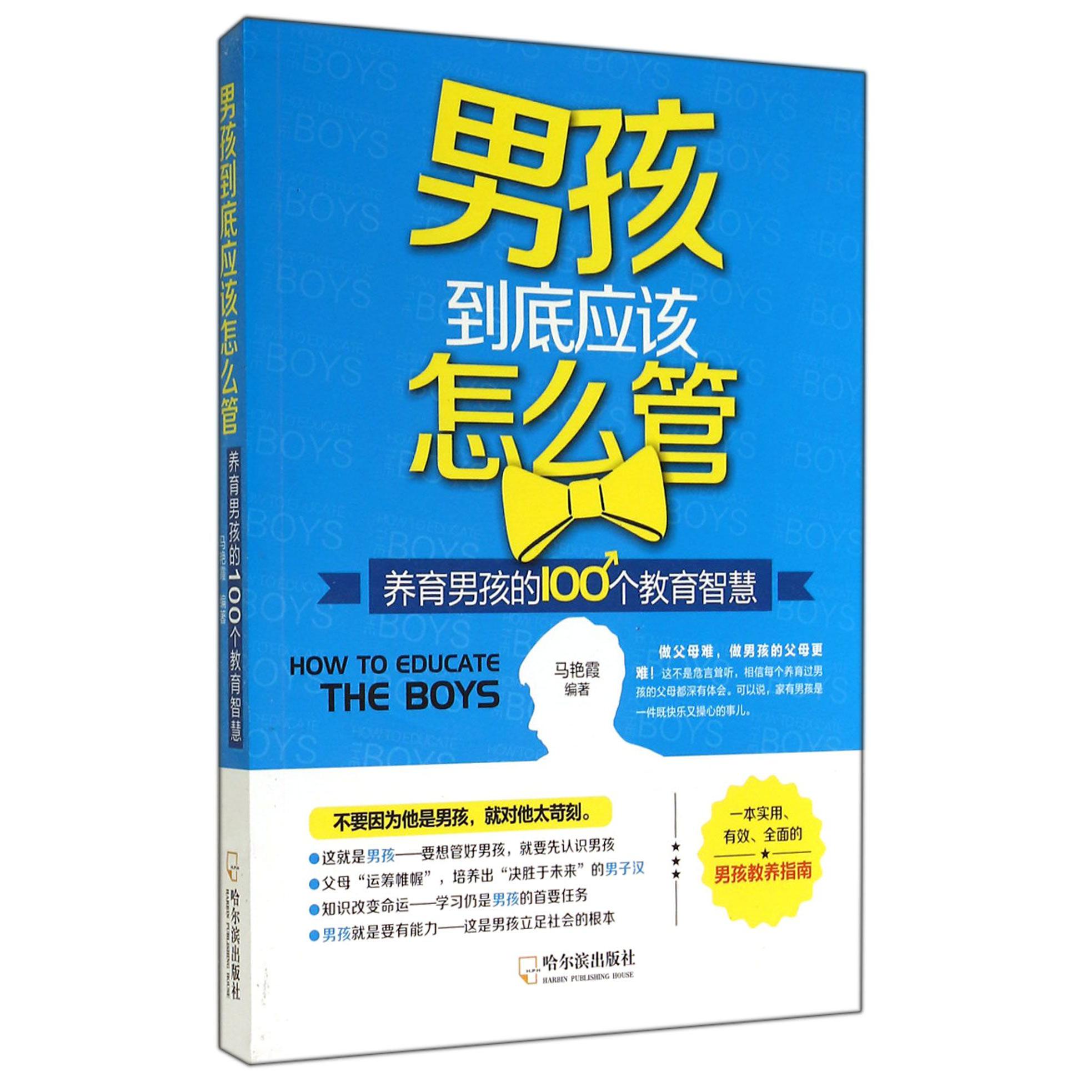男孩到底应该怎么管（养育男孩的100个教育智慧）