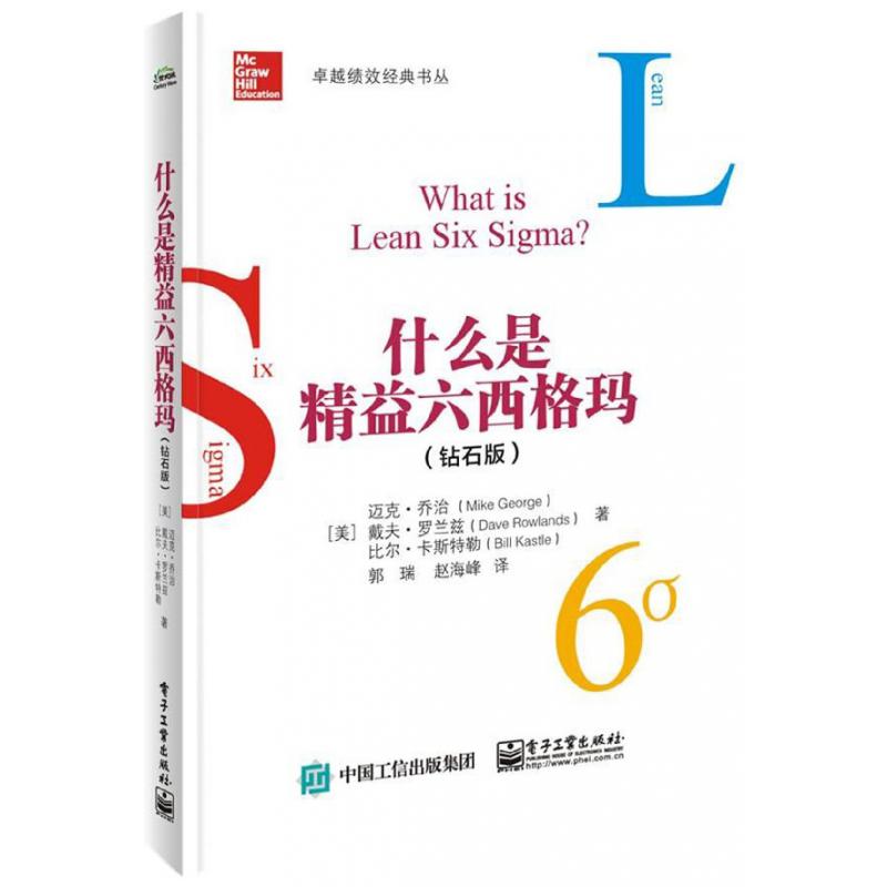 什么是精益六西格玛（钻石版）/绩效经典书丛