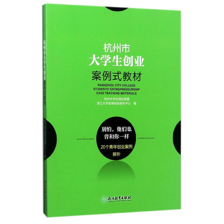 杭州市大学生创业案例式教材