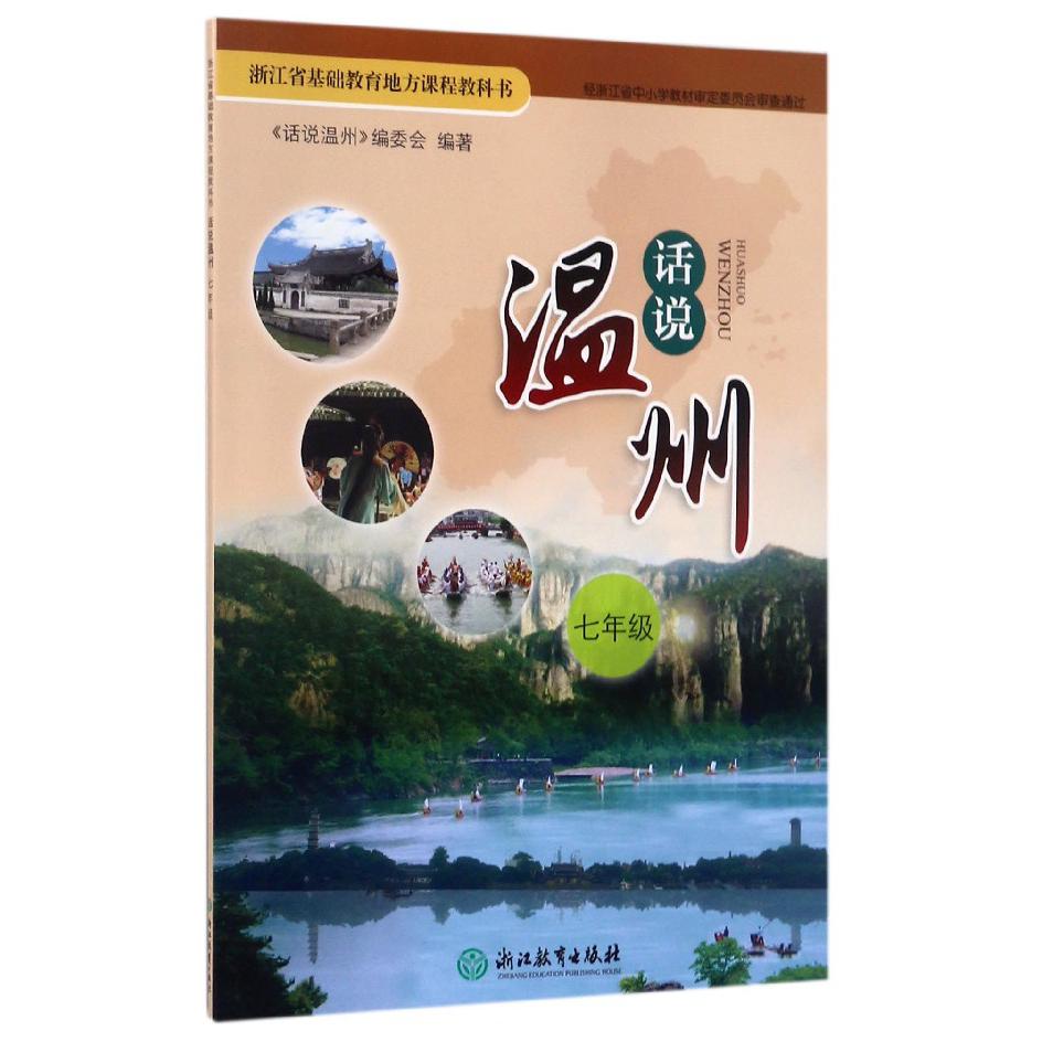 话说温州(7年级)/浙江省基础教育地方课程教科书